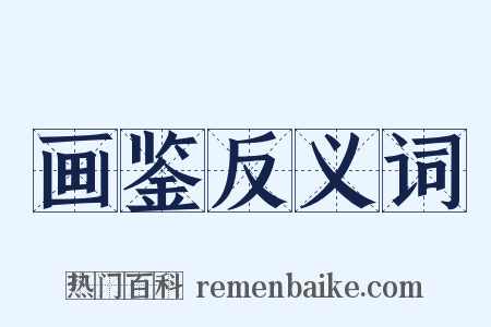 画鉴反义词是什么意思的图片